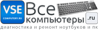 vsecomputery.ru